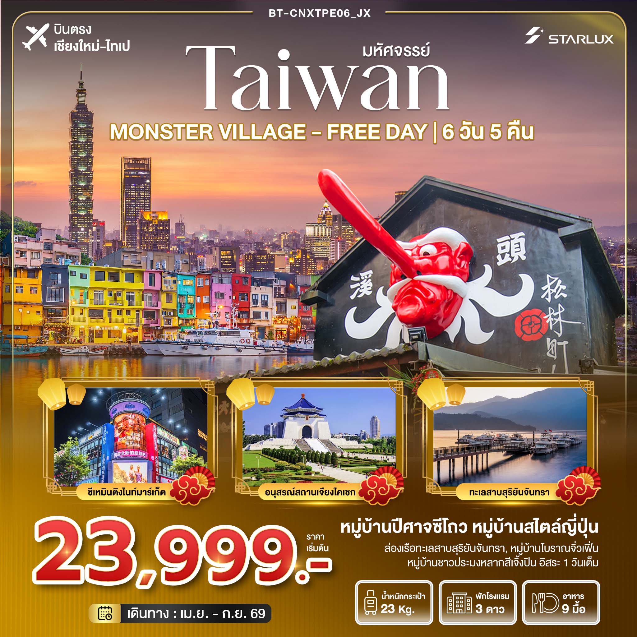 ทัวร์ไต้หวัน มหัศจรรย์... ตะลุยเกาะ FORMOSA - MONSTER VILLAGE - FREE DAY 6วัน 5คืน (JX)