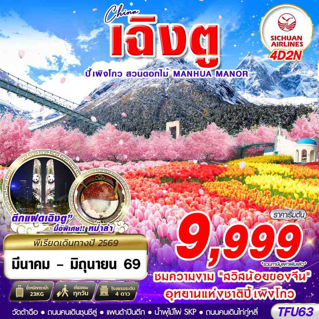 ทัวร์จีน เฉิงตู ปี้เผิงโกว สวนดอกไม้ 4วัน 2คืน (3U)