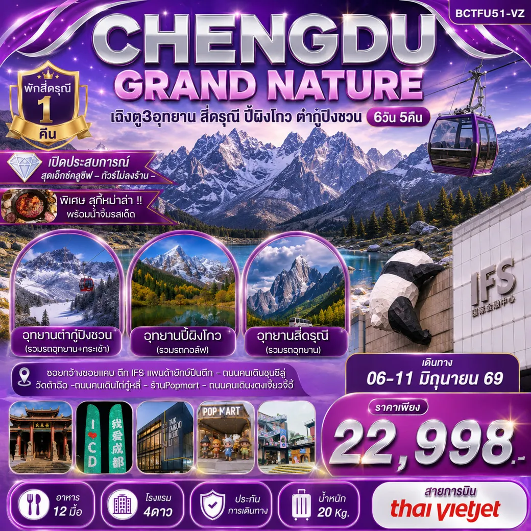 ทัวร์จีน CHENGDU GRAND NATURE สี่ดรุณี ปี้เผิงโกว ต๋ากู่ปิงชวน 6วัน 4คืน (VZ)