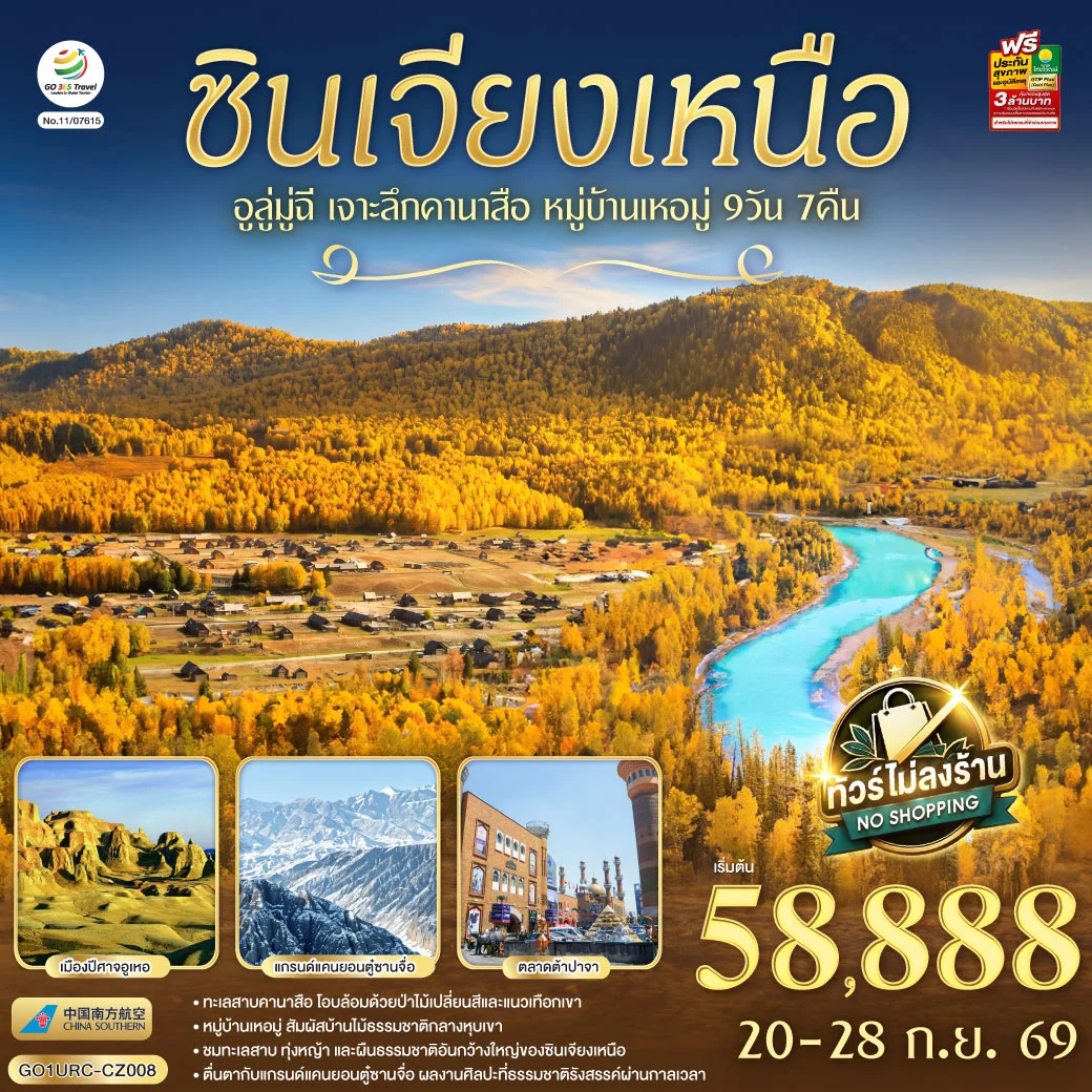 ทัวร์จีน ซินเจียงเหนือ อูลู่มู่ฉี เจาะลึกคานาสือ หมู่บ้านเหอมู่ 9วัน 7คืน (CZ)